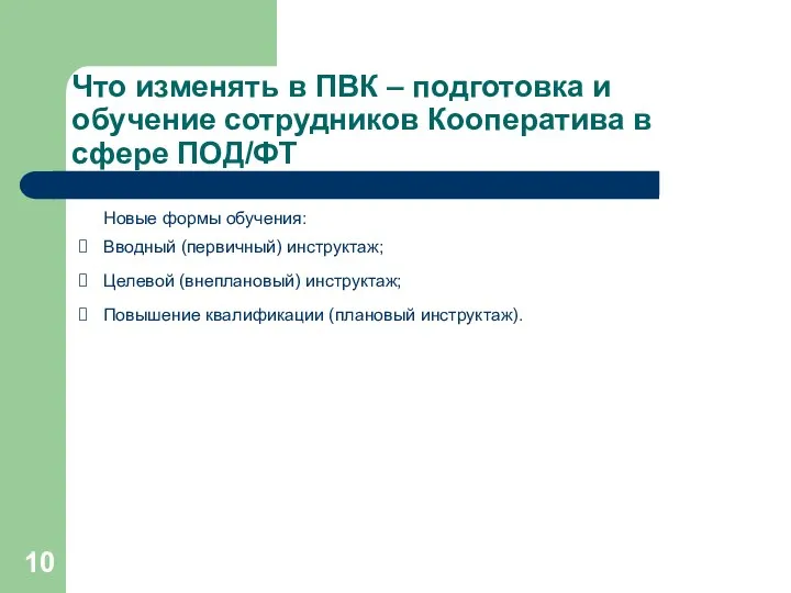 Что изменять в ПВК – подготовка и обучение сотрудников Кооператива в