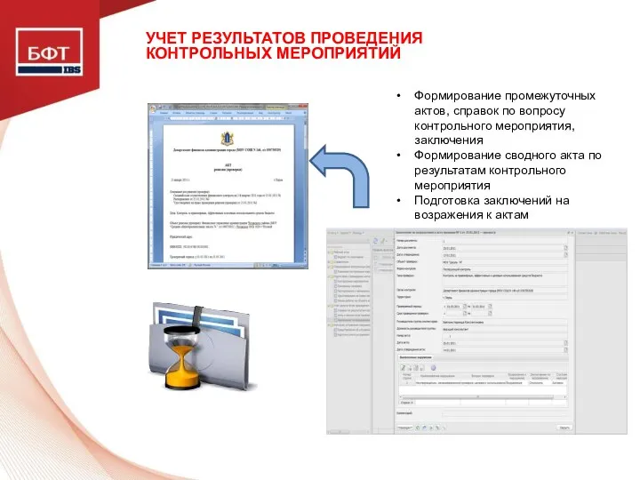 УЧЕТ РЕЗУЛЬТАТОВ ПРОВЕДЕНИЯ КОНТРОЛЬНЫХ МЕРОПРИЯТИЙ Формирование промежуточных актов, справок по вопросу