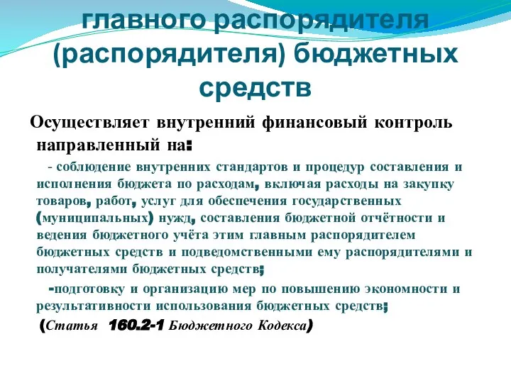 Бюджетные полномочия главного распорядителя (распорядителя) бюджетных средств Осуществляет внутренний финансовый контроль