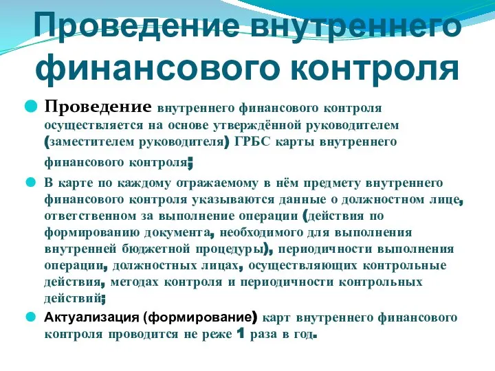 Проведение внутреннего финансового контроля Проведение внутреннего финансового контроля осуществляется на основе