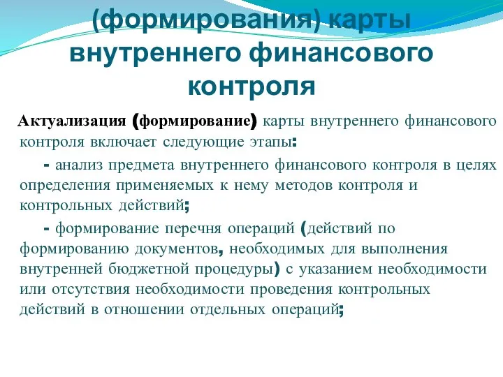 Процесс актуализации (формирования) карты внутреннего финансового контроля Актуализация (формирование) карты внутреннего