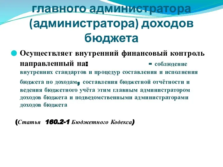 Бюджетные полномочия главного администратора (администратора) доходов бюджета Осуществляет внутренний финансовый контроль