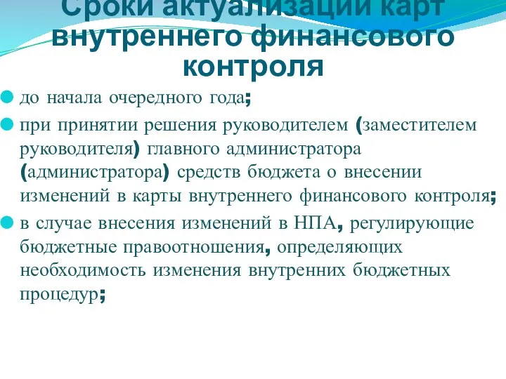 Сроки актуализации карт внутреннего финансового контроля до начала очередного года; при