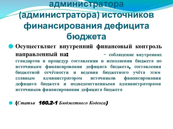 Бюджетные полномочия главного администратора (администратора) источников финансирования дефицита бюджета Осуществляет внутренний