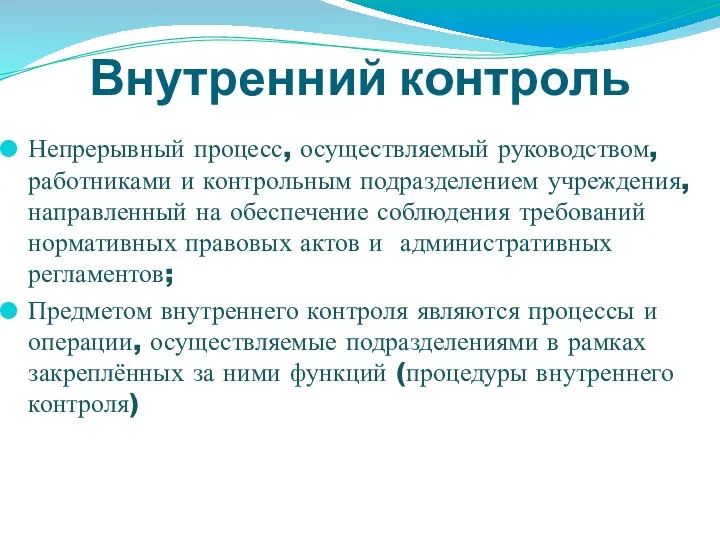 Внутренний контроль Непрерывный процесс, осуществляемый руководством, работниками и контрольным подразделением учреждения,