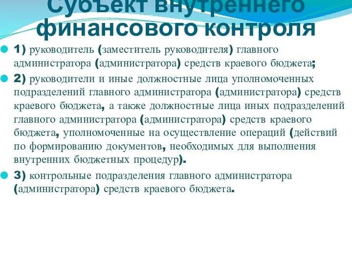 Субъект внутреннего финансового контроля 1) руководитель (заместитель руководителя) главного администратора (администратора)