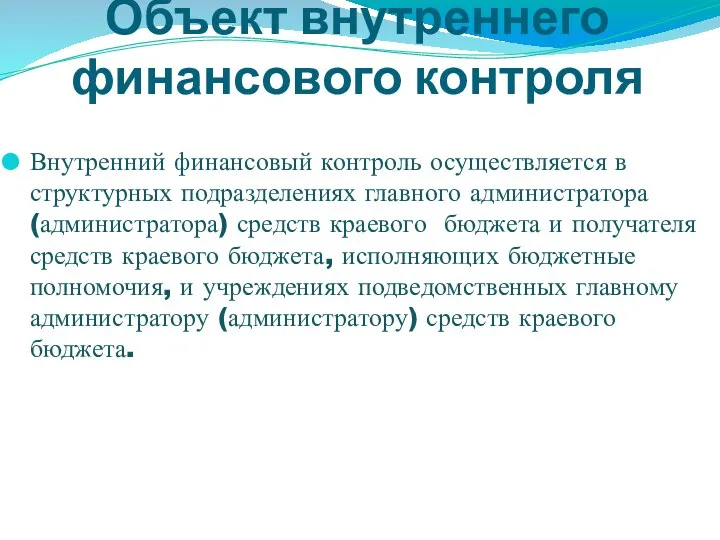 Объект внутреннего финансового контроля Внутренний финансовый контроль осуществляется в структурных подразделениях