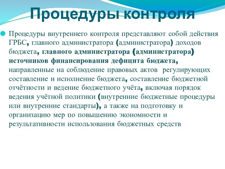 Процедуры контроля Процедуры внутреннего контроля представляют собой действия ГРБС, главного администратора