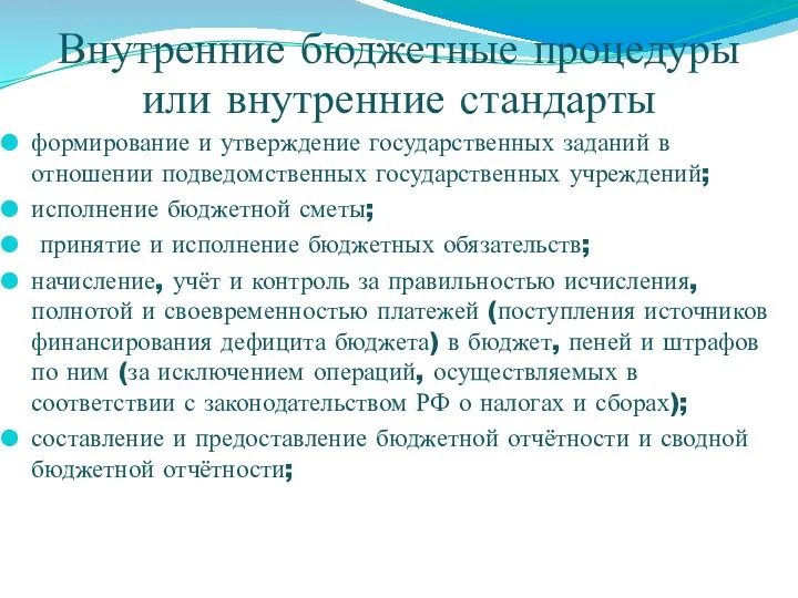 Внутренние бюджетные процедуры или внутренние стандарты формирование и утверждение государственных заданий