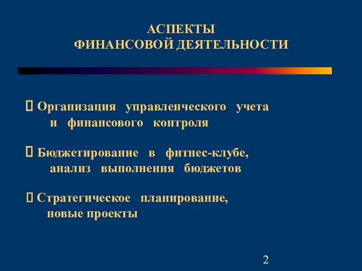 Организация управленческого учета и финансового контроля Стратегическое планирование, новые проекты Бюджетирование