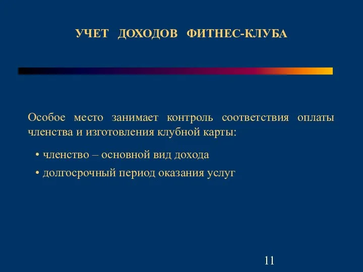 УЧЕТ ДОХОДОВ ФИТНЕС-КЛУБА Особое место занимает контроль соответствия оплаты членства и