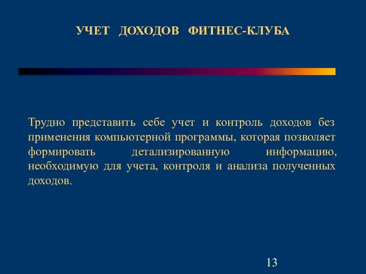 УЧЕТ ДОХОДОВ ФИТНЕС-КЛУБА Трудно представить себе учет и контроль доходов без