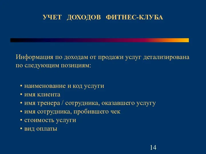 УЧЕТ ДОХОДОВ ФИТНЕС-КЛУБА Информация по доходам от продажи услуг детализирована по