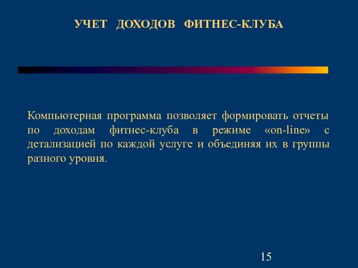 УЧЕТ ДОХОДОВ ФИТНЕС-КЛУБА Компьютерная программа позволяет формировать отчеты по доходам фитнес-клуба