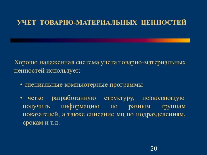 УЧЕТ ТОВАРНО-МАТЕРИАЛЬНЫХ ЦЕННОСТЕЙ Хорошо налаженная система учета товарно-материальных ценностей использует: специальные