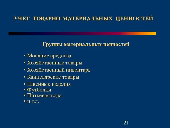 УЧЕТ ТОВАРНО-МАТЕРИАЛЬНЫХ ЦЕННОСТЕЙ Группы материальных ценностей Моющие средства Хозяйственные товары Хозяйственный