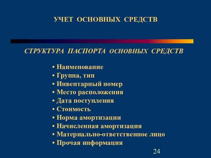 СТРУКТУРА ПАСПОРТА ОСНОВНЫХ СРЕДСТВ Наименование Группа, тип Инвентарный номер Место расположения