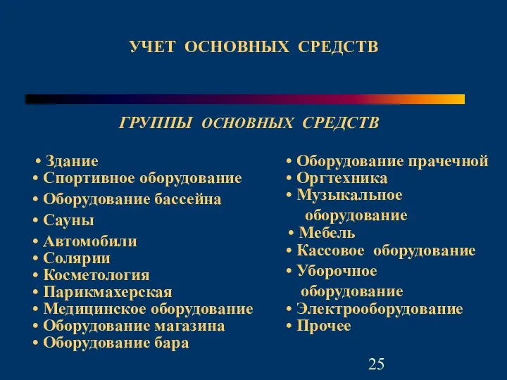 ГРУППЫ ОСНОВНЫХ СРЕДСТВ Здание УЧЕТ ОСНОВНЫХ СРЕДСТВ Спортивное оборудование Оборудование бассейна