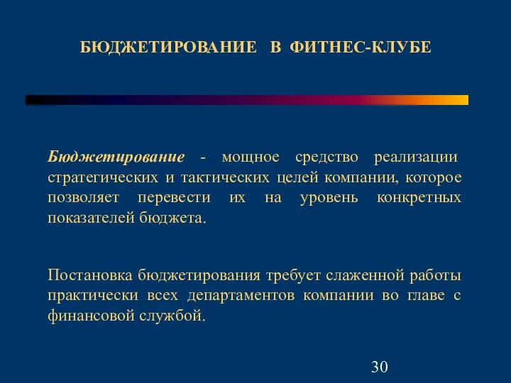 Бюджетирование - мощное средство реализации стратегических и тактических целей компании, которое