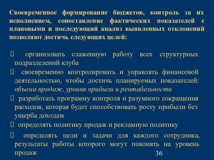 Своевременное формирование бюджетов, контроль за их исполнением, сопоставление фактических показателей с