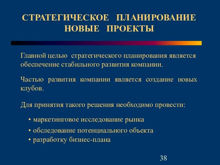 Для принятия такого решения необходимо провести: маркетинговое исследование рынка обследование потенциального