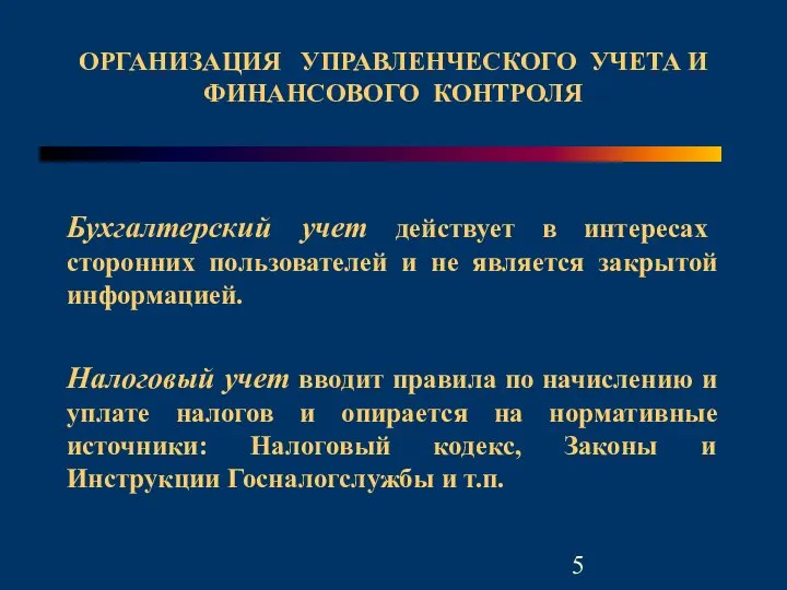 Бухгалтерский учет действует в интересах сторонних пользователей и не является закрытой