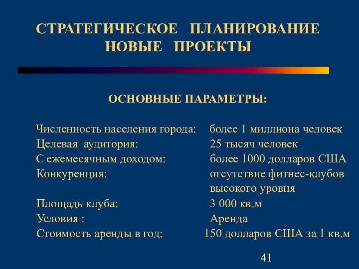 ОСНОВНЫЕ ПАРАМЕТРЫ: СТРАТЕГИЧЕСКОЕ ПЛАНИРОВАНИЕ НОВЫЕ ПРОЕКТЫ Численность населения города: Целевая аудитория: