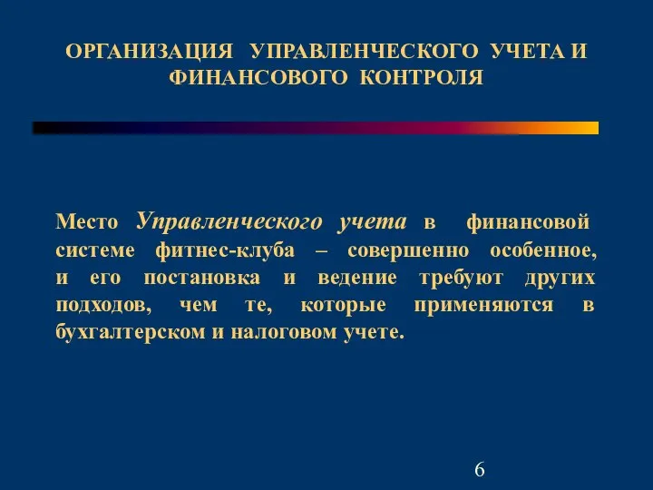 Место Управленческого учета в финансовой системе фитнес-клуба – совершенно особенное, и