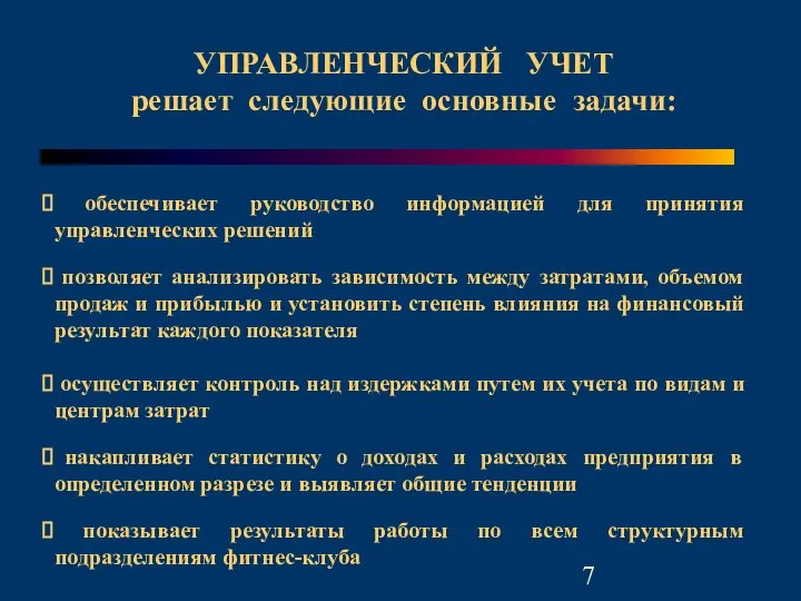 УПРАВЛЕНЧЕСКИЙ УЧЕТ решает следующие основные задачи: обеспечивает руководство информацией для принятия