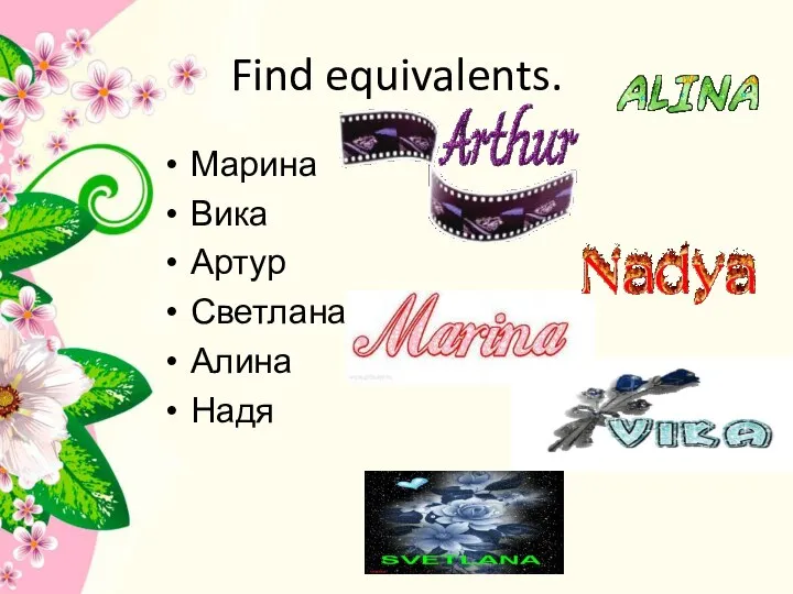 Find equivalents. Марина Вика Артур Светлана Алина Надя