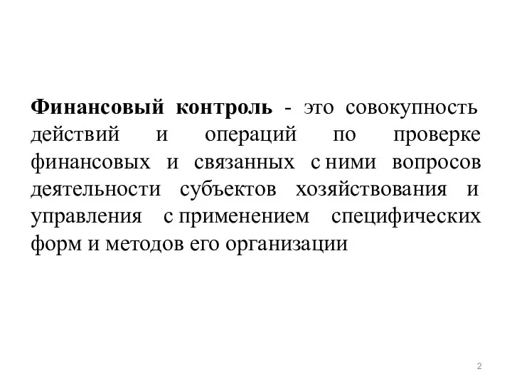 Финансовый контроль - это совокупность действий и операций по проверке финансовых