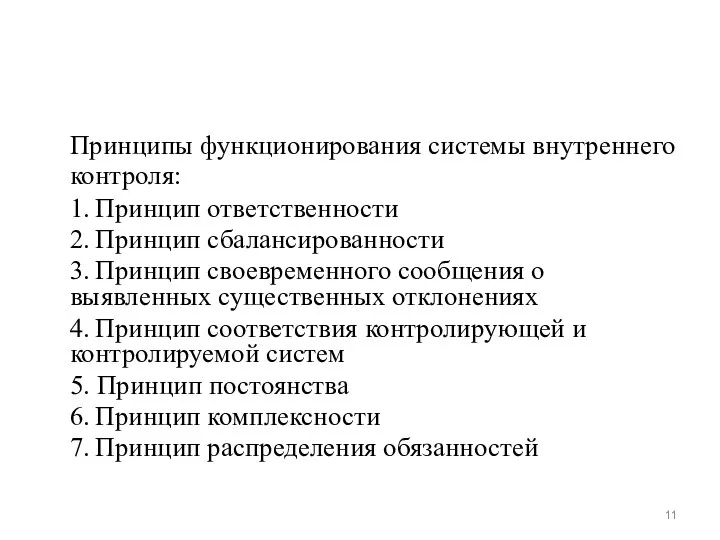 Принципы функционирования системы внутреннего контроля: 1. Принцип ответственности 2. Принцип сбалансированности