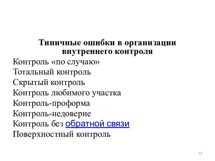 Типичные ошибки в организации внутреннего контроля Контроль «по случаю» Тотальный контроль