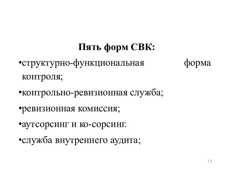 Пять форм СВК: структурно-функциональная форма контроля; контрольно-ревизионная служба; ревизионная комиссия; аутсорсинг и ко-сорсинг. служба внутреннего аудита;