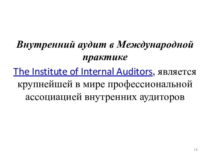 Внутренний аудит в Международной практике The Institute of Internal Auditors, является