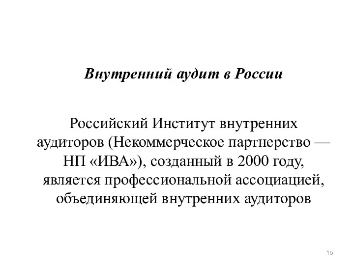 Внутренний аудит в России Российский Институт внутренних аудиторов (Некоммерческое партнерство —