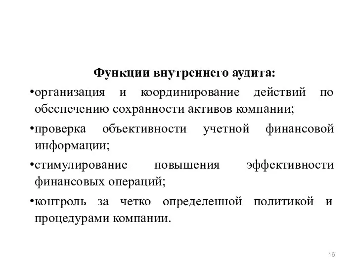 Функции внутреннего аудита: организация и координирование действий по обеспечению сохранности активов