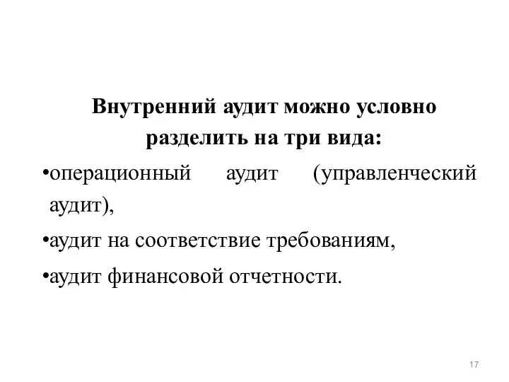 Внутренний аудит можно условно разделить на три вида: операционный аудит (управленческий