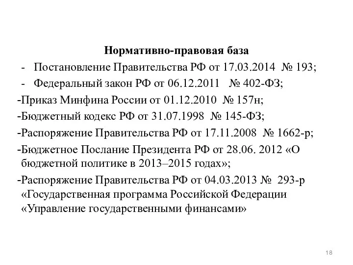 Нормативно-правовая база - Постановление Правительства РФ от 17.03.2014 № 193; -