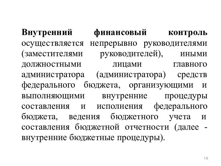 Внутренний финансовый контроль осуществляется непрерывно руководителями (заместителями руководителей), иными должностными лицами