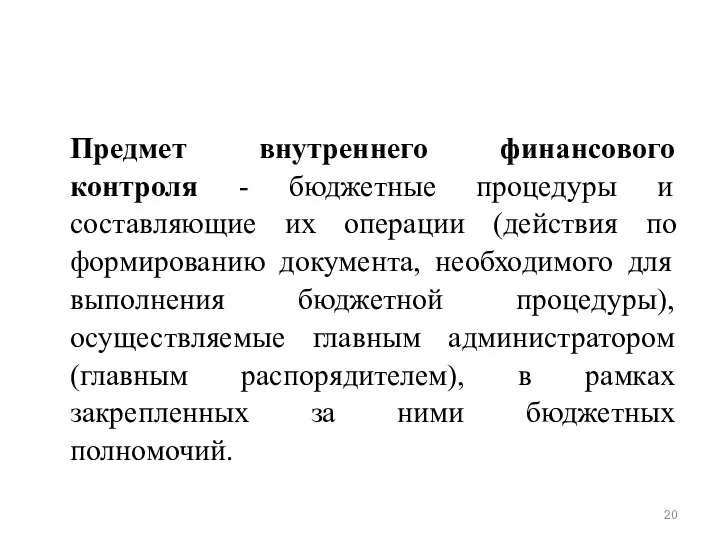 Предмет внутреннего финансового контроля - бюджетные процедуры и составляющие их операции