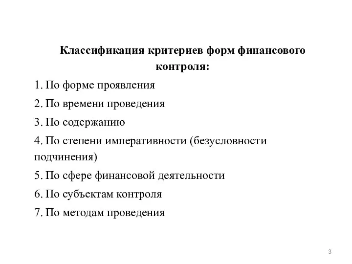 Классификация критериев форм финансового контроля: 1. По форме проявления 2. По