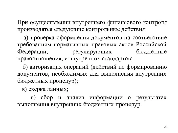 При осуществлении внутреннего финансового контроля производятся следующие контрольные действия: а) проверка