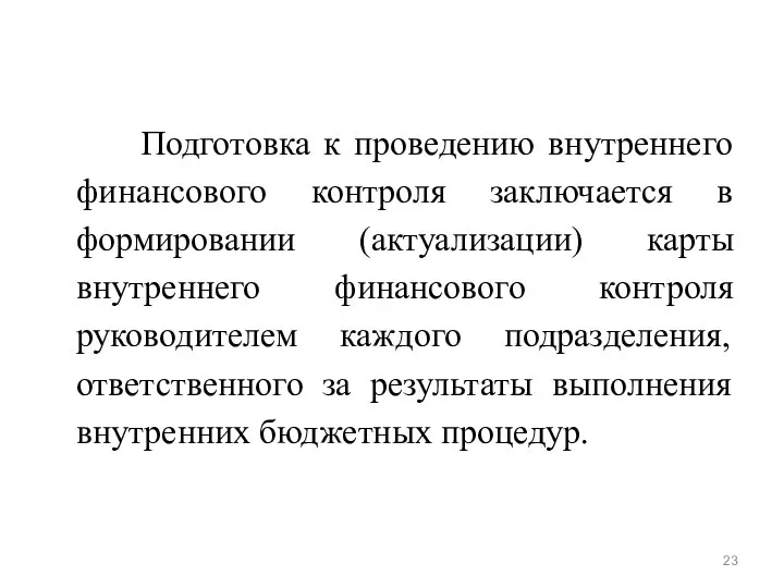 Подготовка к проведению внутреннего финансового контроля заключается в формировании (актуализации) карты