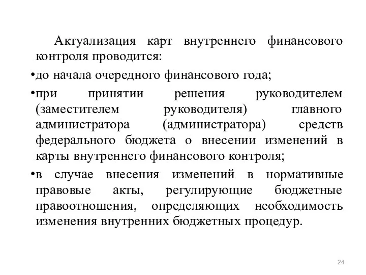 Актуализация карт внутреннего финансового контроля проводится: до начала очередного финансового года;