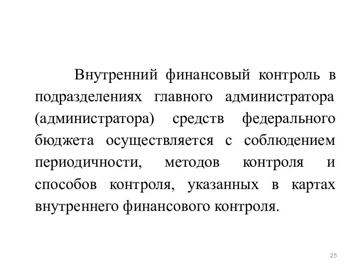 Внутренний финансовый контроль в подразделениях главного администратора (администратора) средств федерального бюджета