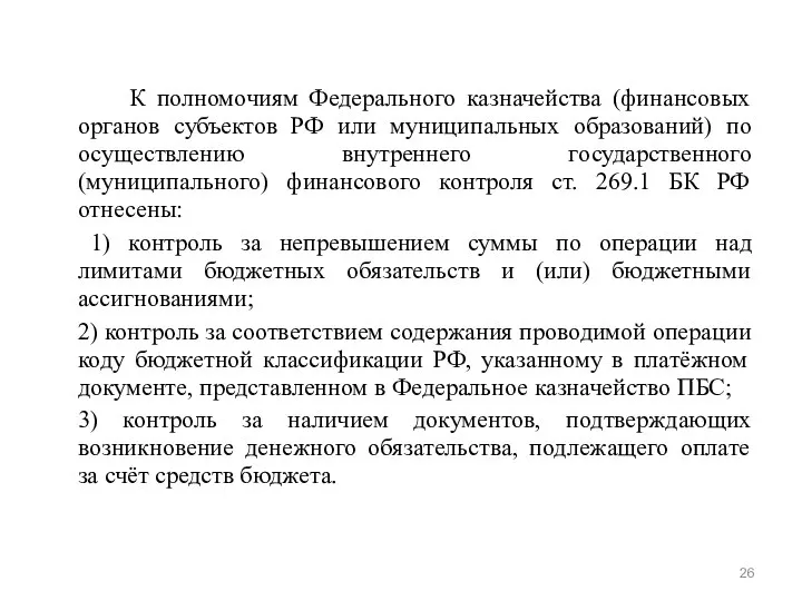 К полномочиям Федерального казначейства (финансовых органов субъектов РФ или муниципальных образований)