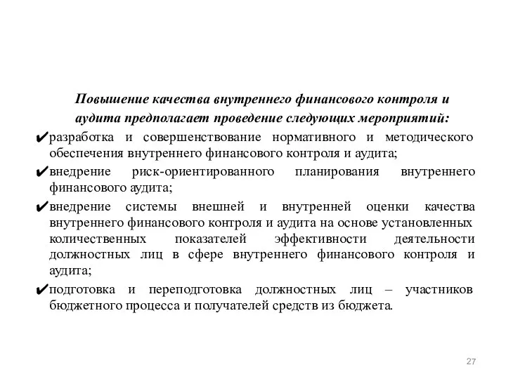 Повышение качества внутреннего финансового контроля и аудита предполагает проведение следующих мероприятий: