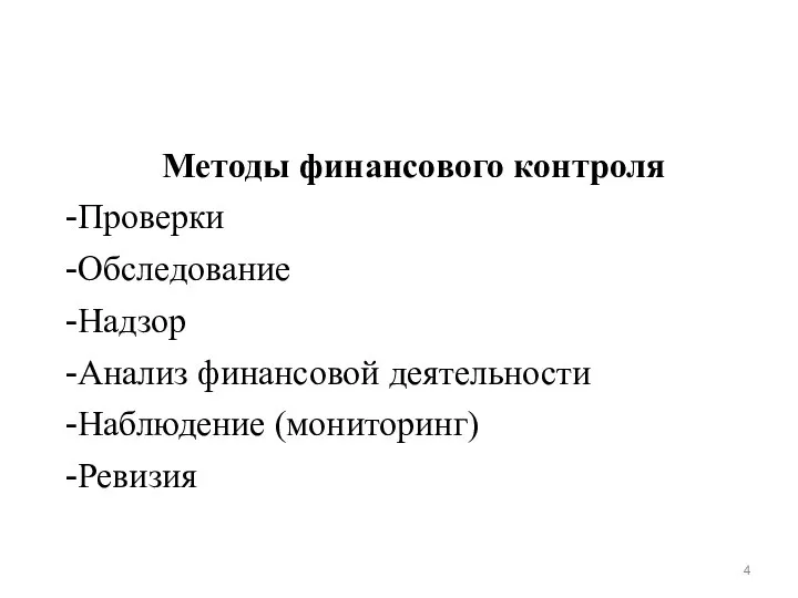 Методы финансового контроля Проверки Обследование Надзор Анализ финансовой деятельности Наблюдение (мониторинг) Ревизия