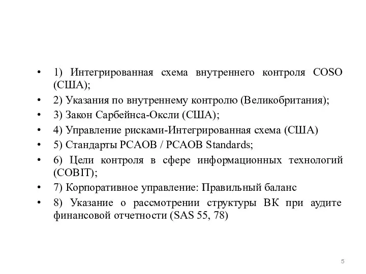 1) Интегрированная схема внутреннего контроля COSO (США); 2) Указания по внутреннему